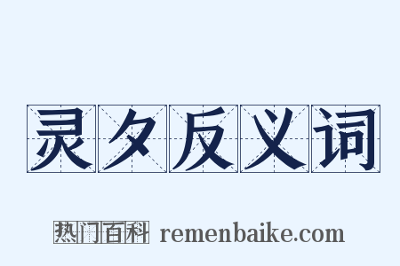 灵夕反义词是什么意思的图片
